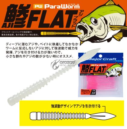 Major Craft ParaWorm Aji-Flat 2.3" / 5.84cm
